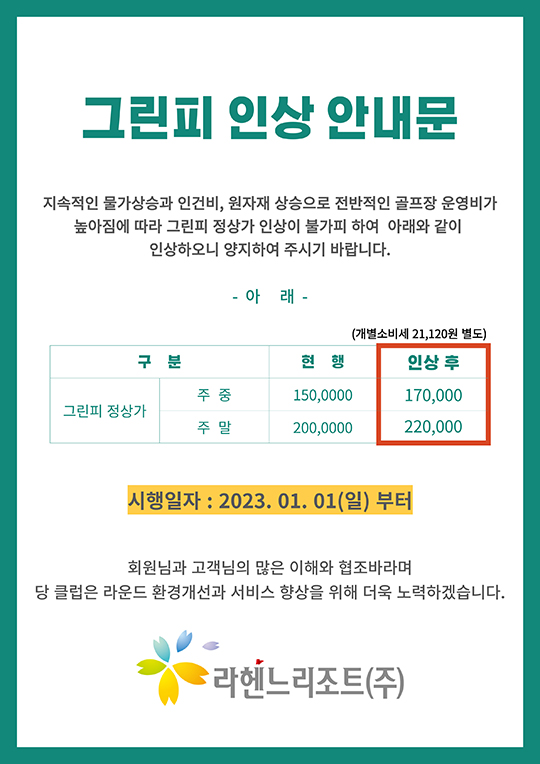 그린피 인상 안내